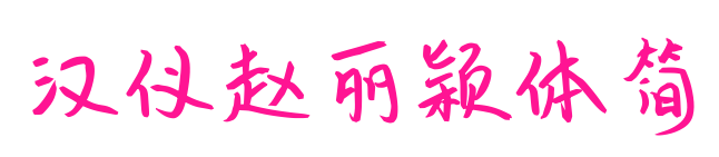 漢儀趙麗穎體簡(jiǎn)