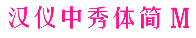 漢儀中秀體簡(jiǎn) M