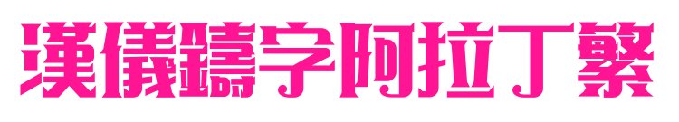 漢儀鑄字阿拉丁繁預覽圖片