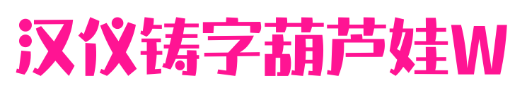 漢儀鑄字葫蘆娃W預(yù)覽圖片