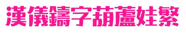 漢儀鑄字葫蘆娃繁預(yù)覽圖片