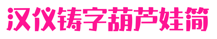 漢儀鑄字葫蘆娃簡(jiǎn)