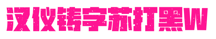 漢儀鑄字蘇打黑W
