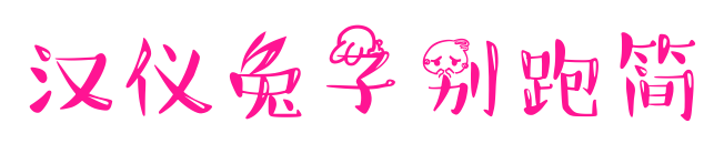 漢儀兔子別跑簡