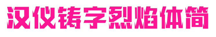 漢儀鑄字烈焰體簡(jiǎn)