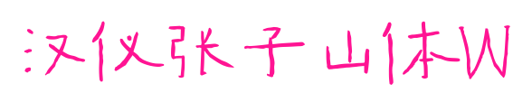 漢儀張子山體W預(yù)覽圖片