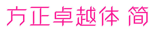 方正卓越體 簡預(yù)覽圖片