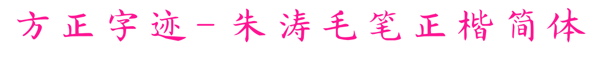方正字跡-朱濤毛筆正楷簡體預覽圖片
