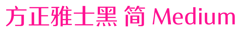 方正雅士黑 簡 Medium預覽圖片