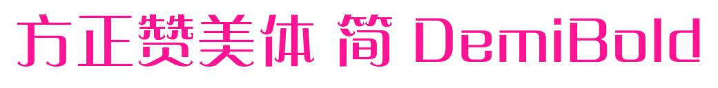 方正贊美體 簡 DemiBold預覽圖片