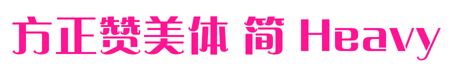 方正贊美體 簡 Heavy預(yù)覽圖片