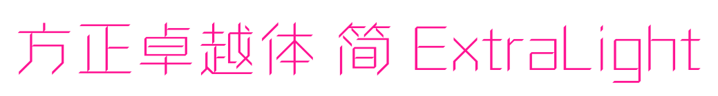 方正卓越體 簡(jiǎn) ExtraLight預(yù)覽圖片