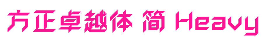 方正卓越體 簡 Heavy預覽圖片