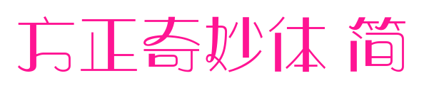 方正奇妙體 簡預(yù)覽圖片
