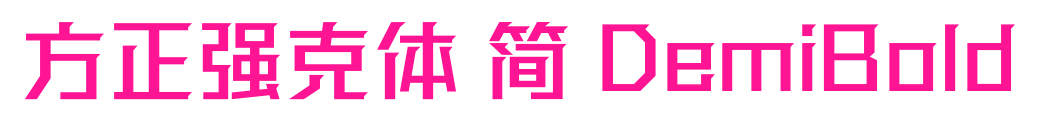 方正強(qiáng)克體 簡(jiǎn) DemiBold