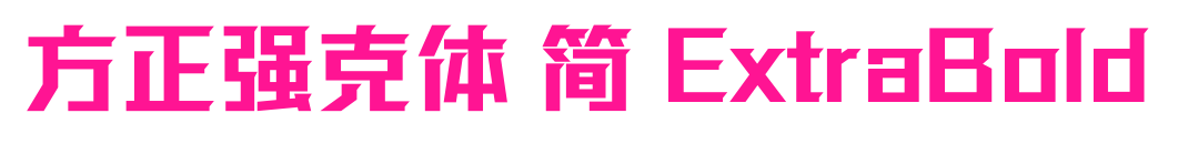 方正強克體 簡 ExtraBold預(yù)覽圖片