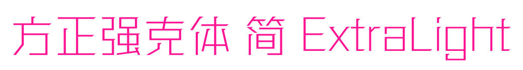 方正強克體 簡 ExtraLight預覽圖片
