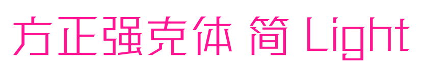 方正強(qiáng)克體 簡(jiǎn) Light預(yù)覽圖片