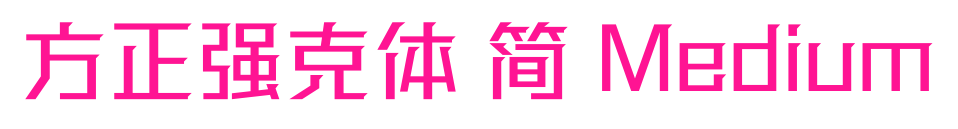 方正強克體 簡 Medium預覽圖片