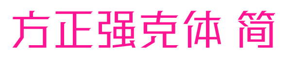 方正強克體 簡預(yù)覽圖片