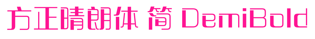 方正晴朗體 簡 DemiBold預覽圖片