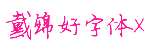 戴錦好字體X
