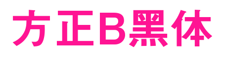 方正B黑體