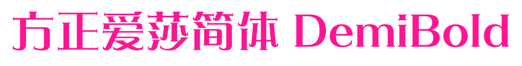 方正愛莎簡體 DemiBold預覽圖片