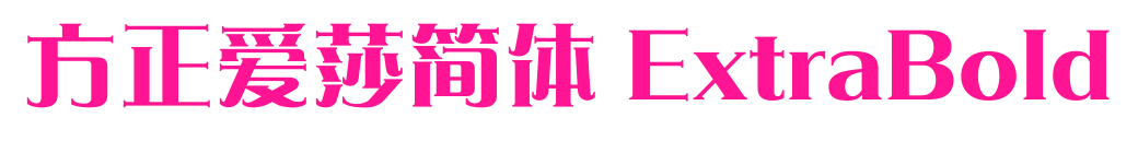 方正愛莎簡體 ExtraBold預覽圖片