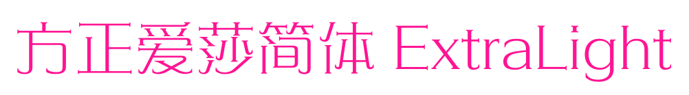方正愛莎簡體 ExtraLight預(yù)覽圖片