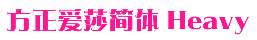 方正愛莎簡體 Heavy預覽圖片