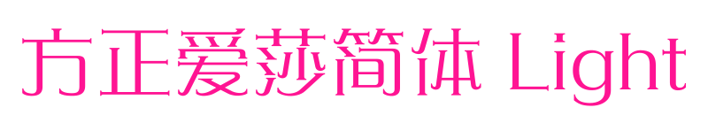 方正愛莎簡體 Light預覽圖片