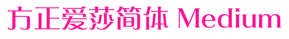 方正愛莎簡體 Medium預覽圖片