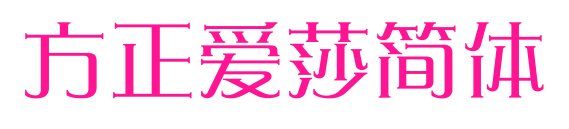 方正愛莎簡體預覽圖片