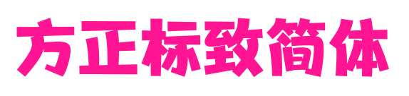 方正標致簡體預覽圖片