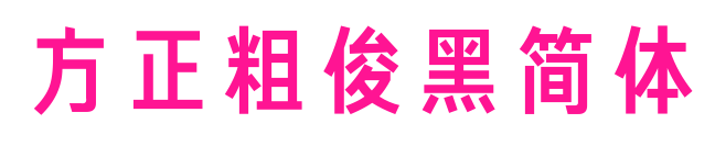 方正粗俊黑簡體預覽圖片