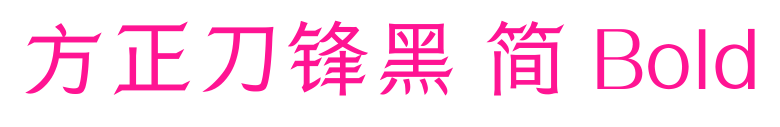 方正刀鋒黑 簡 Bold預覽圖片