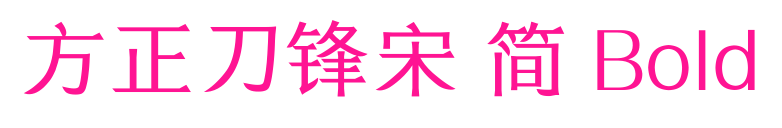 方正刀鋒宋 簡 Bold預覽圖片