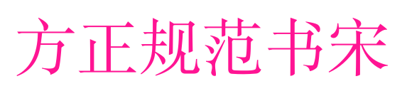 方正規(guī)范書宋預覽圖片