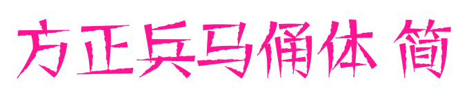 方正兵馬俑體 簡預(yù)覽圖片