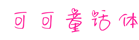可可童話體預(yù)覽圖片