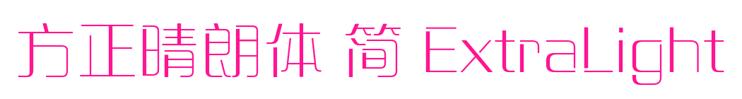 方正晴朗體 簡 ExtraLight預(yù)覽圖片