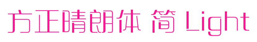 方正晴朗體 簡 Light預覽圖片