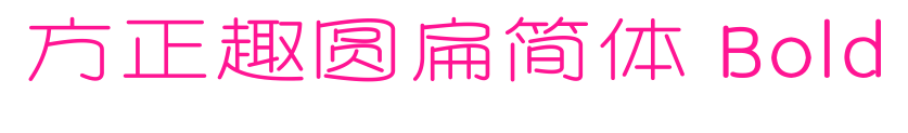 方正趣圓扁簡體 Bold預覽圖片