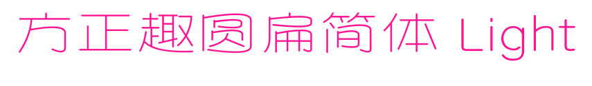 方正趣圓扁簡體 Light預覽圖片