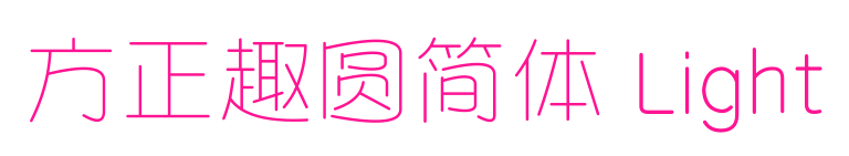 方正趣圓簡體 Light預覽圖片