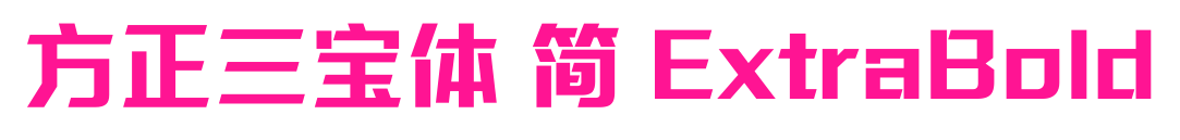 方正三寶體 簡 ExtraBold預覽圖片