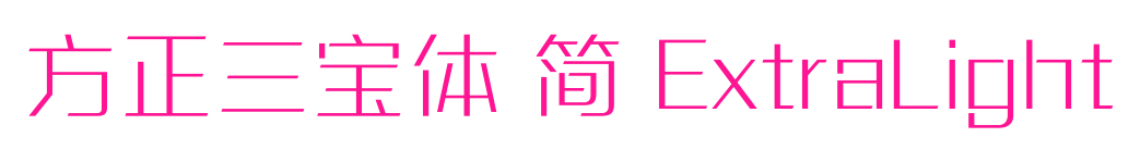 方正三寶體 簡 ExtraLight預(yù)覽圖片