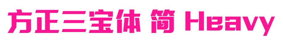 方正三寶體 簡 Heavy預覽圖片