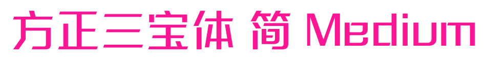 方正三寶體 簡 Medium預(yù)覽圖片